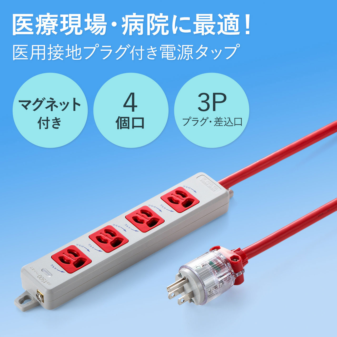 医用接地プラグ付き電源タップ 緊急用