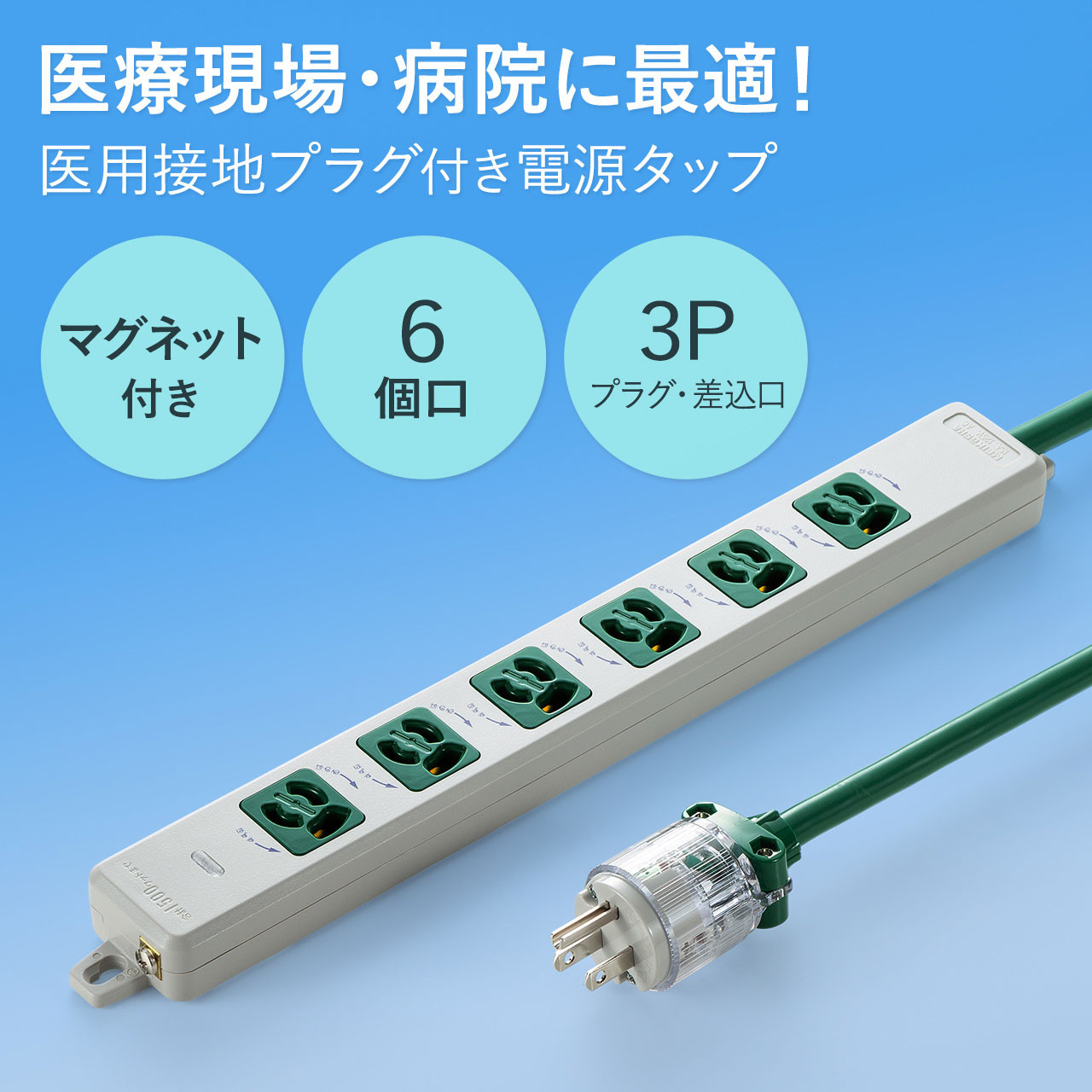 医用接地プラグ付き電源タップ バックアップ