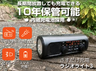 さすだけ充電ラジオライト3