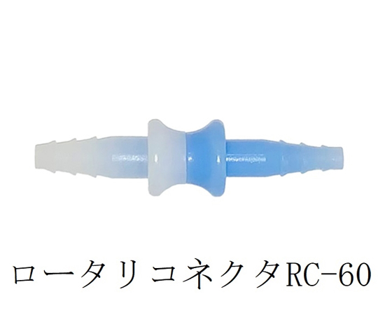 ルンマイ鼻カニューレ附属ロータリコネクタ 1袋(10個入)