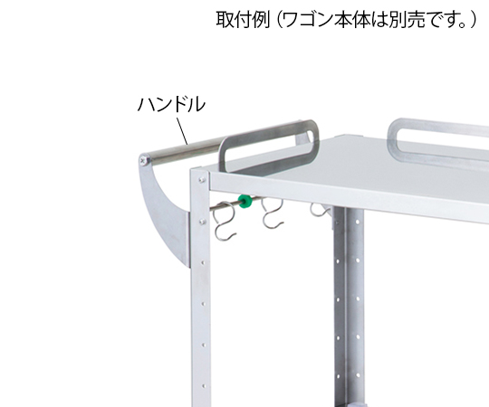 ハートフルトレーワゴン用ハンドル