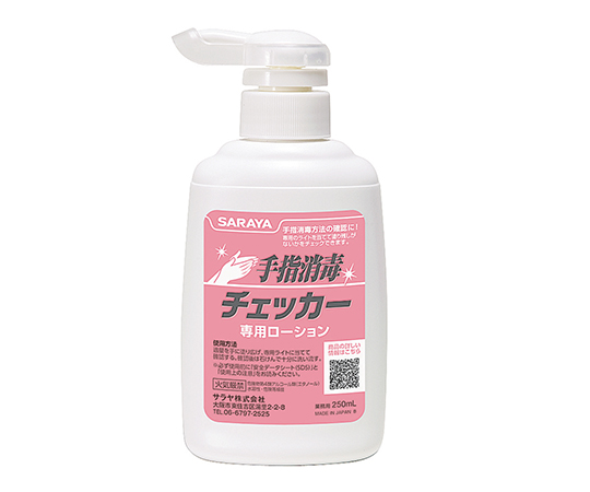 手指消毒チェッカーローション　２５０ｍＬ