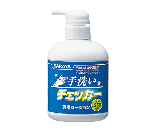 手洗いチェッカーローション　２５０ｍＬ