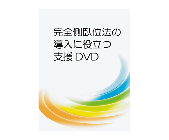 完全側臥位法の導入に役立つ支援DVD