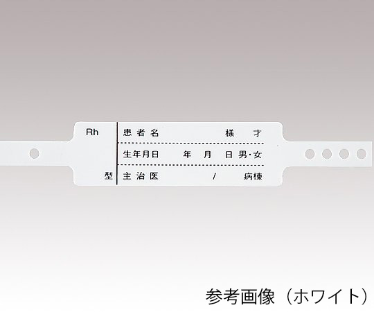 入院患者識別バンド　一般患者向け　SF-90ST(P)シリーズ