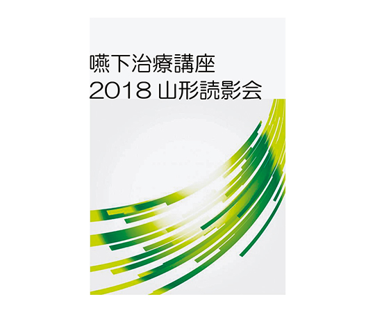 嚥下治療講座　2018山形読影会DVD