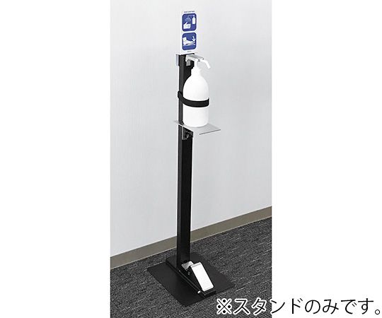 サニステップスタンド　足踏み式消毒スタンド　LDA017KBシリーズ