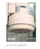 MECONOM不織布関連製品 レントゲンカバー