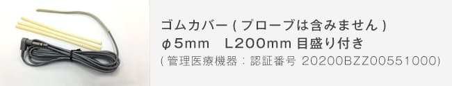 サーミスタ温度プローブ（体控挿入型温度プローブ）