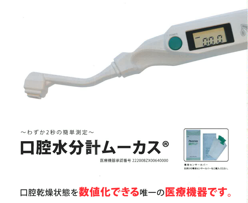 大放出セール】 口腔水分計 ムーカス 専用センサーカバー １２０枚 L